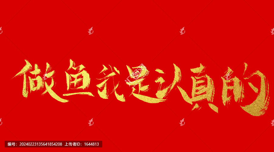 做魚我是認(rèn)真的