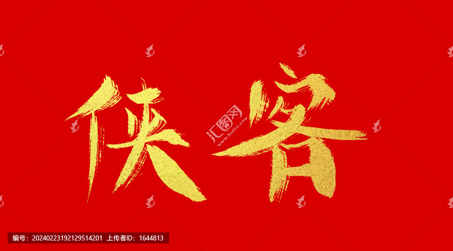 俠客