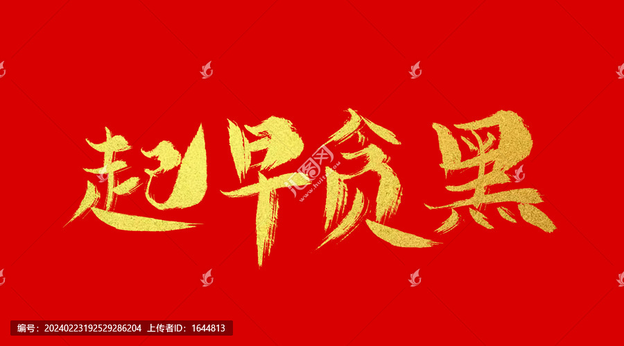 起早貪黑