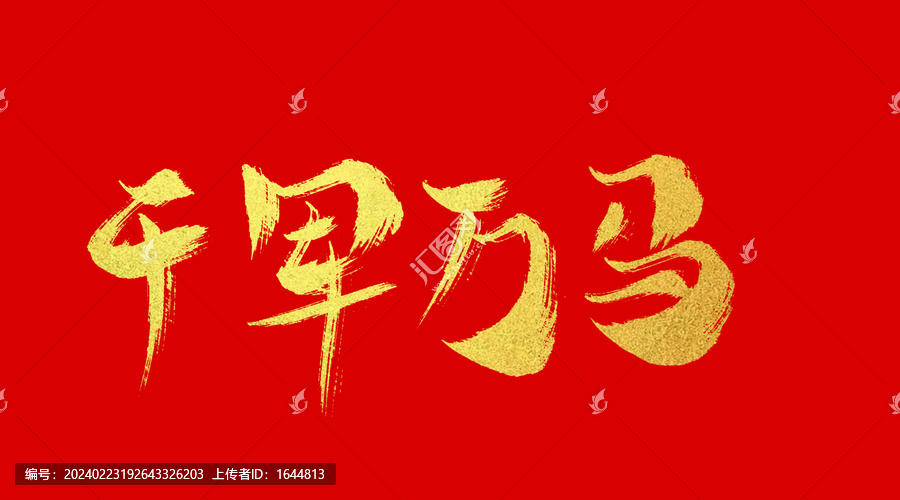 千軍萬(wàn)馬