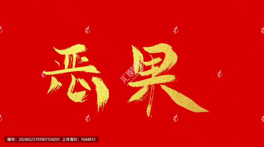 惡果