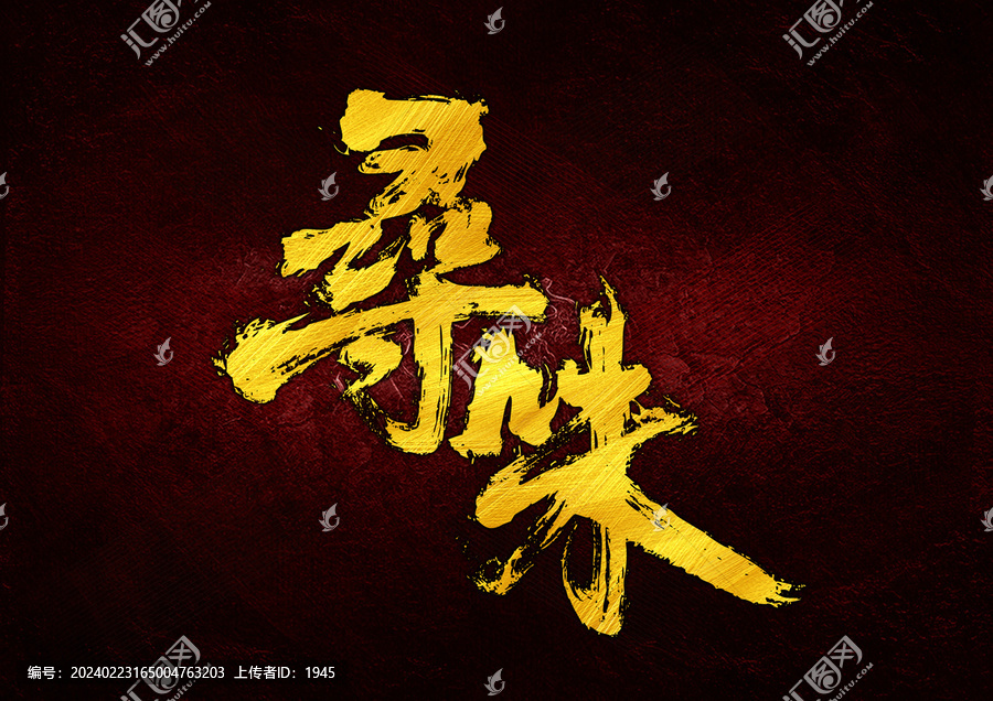 尋味字體設(shè)計