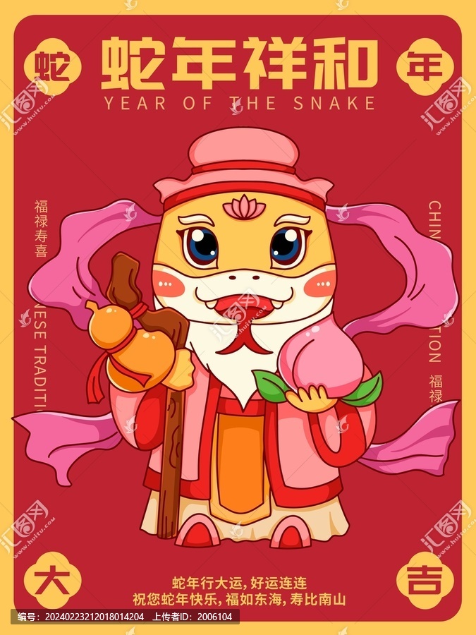 2025蛇年壽神