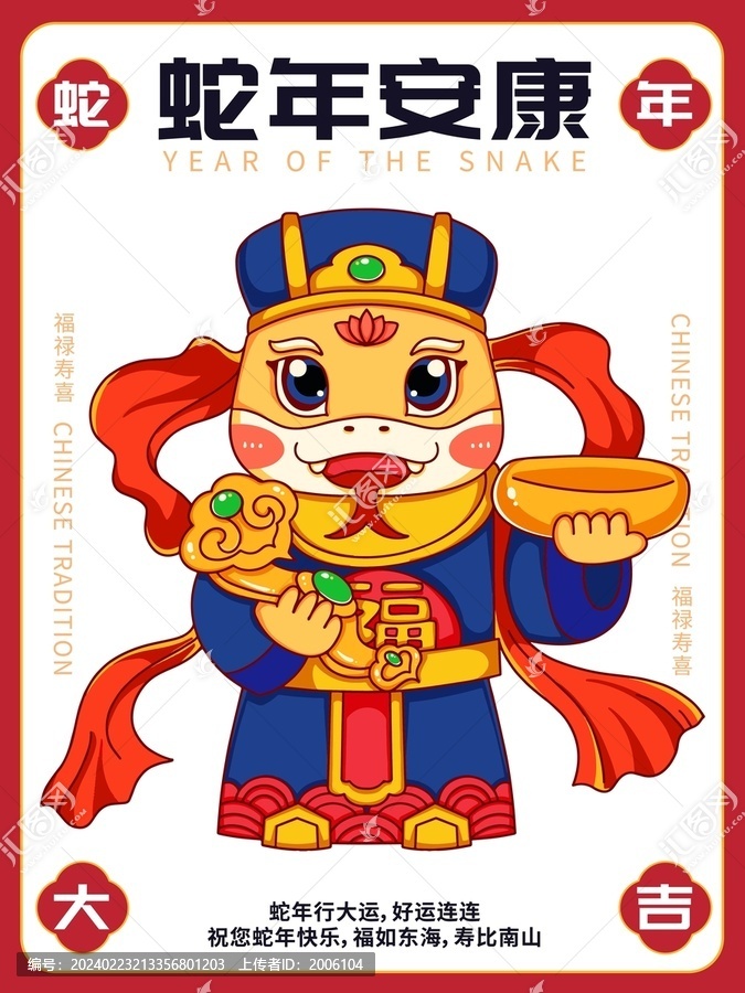 2025蛇年福神白底