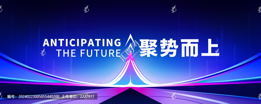 聚勢而上海報