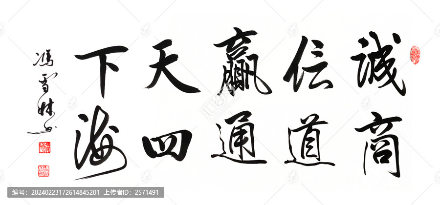 誠信贏天下商道通四海書法作品