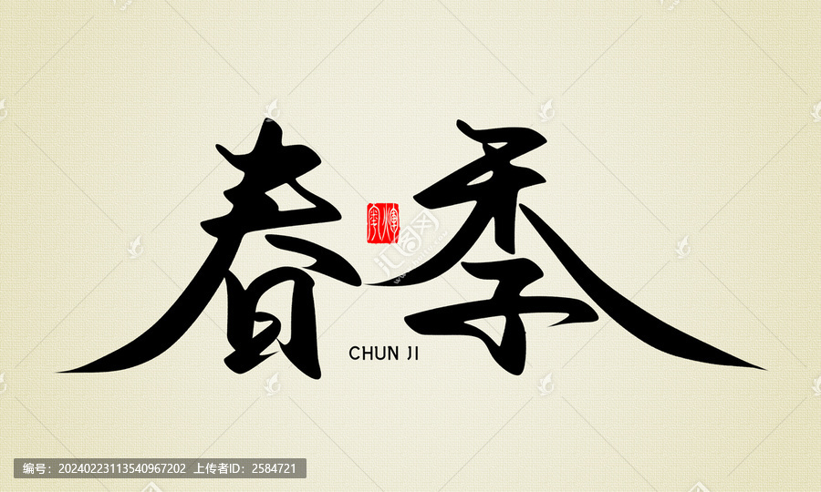 春季原創(chuàng)書法字