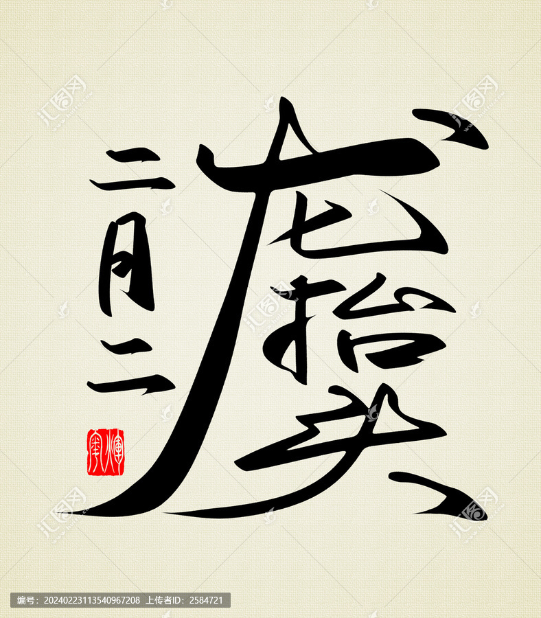 二月二龍?zhí)ь^原創(chuàng)書法字