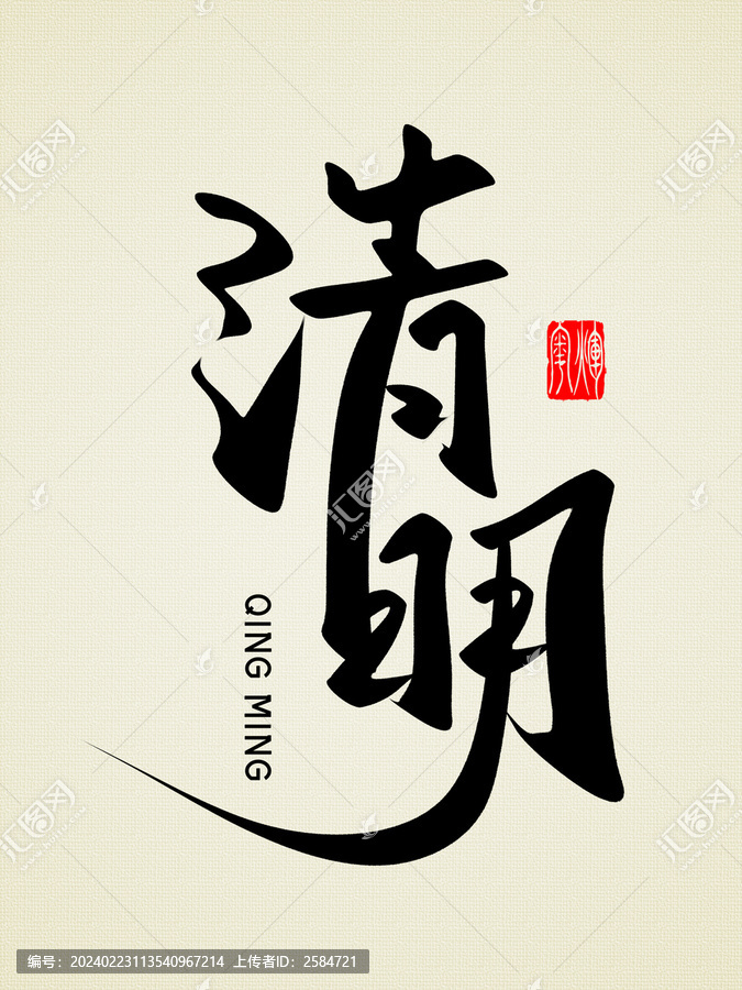 清明原創(chuàng)書法字