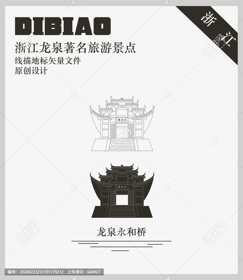 龍泉永和橋