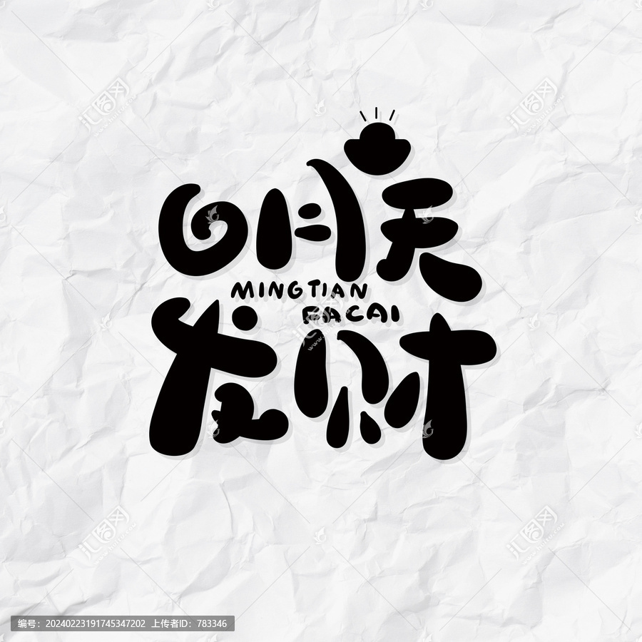 明天發(fā)財(cái)