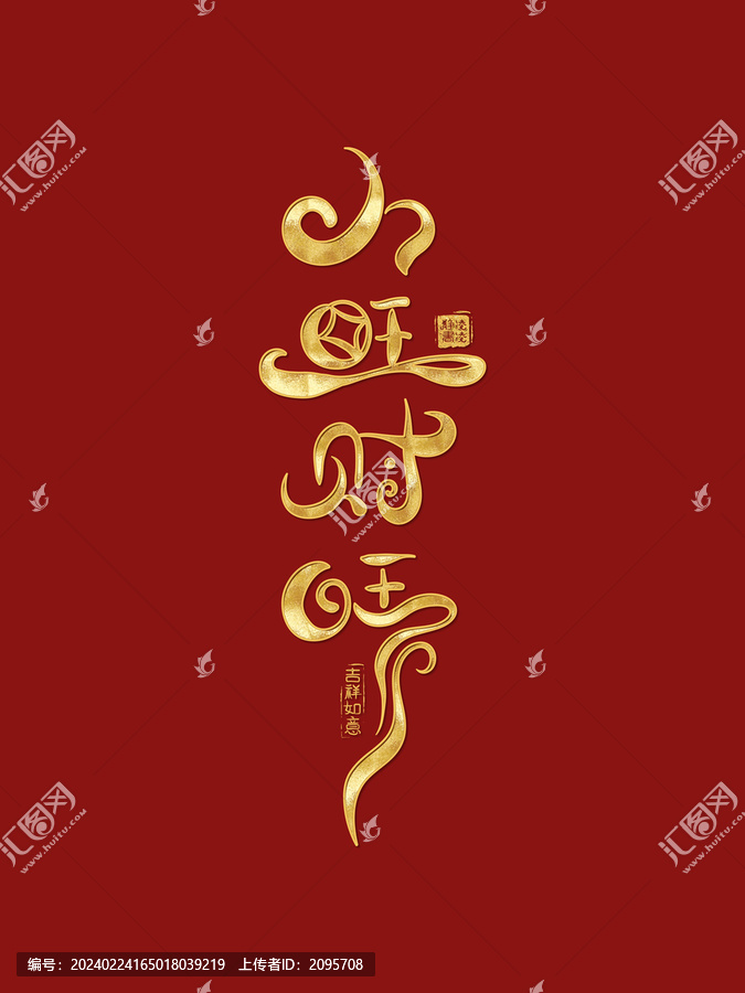 人旺財(cái)旺創(chuàng)意書法手寫字體