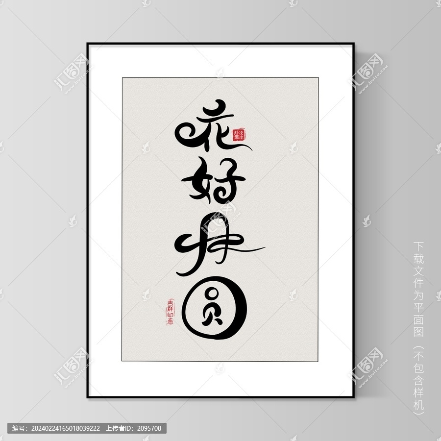花好月圓書法字體裝飾畫