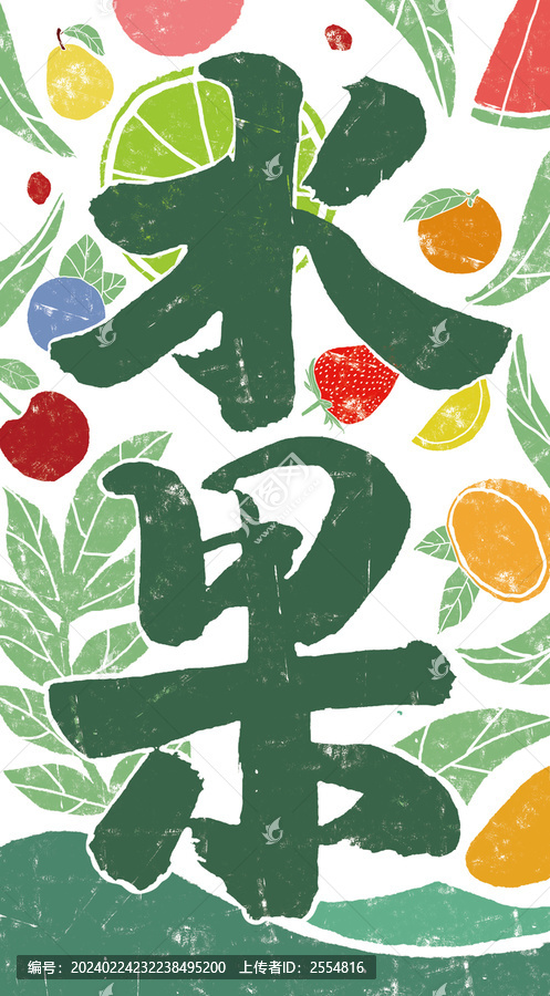 水果