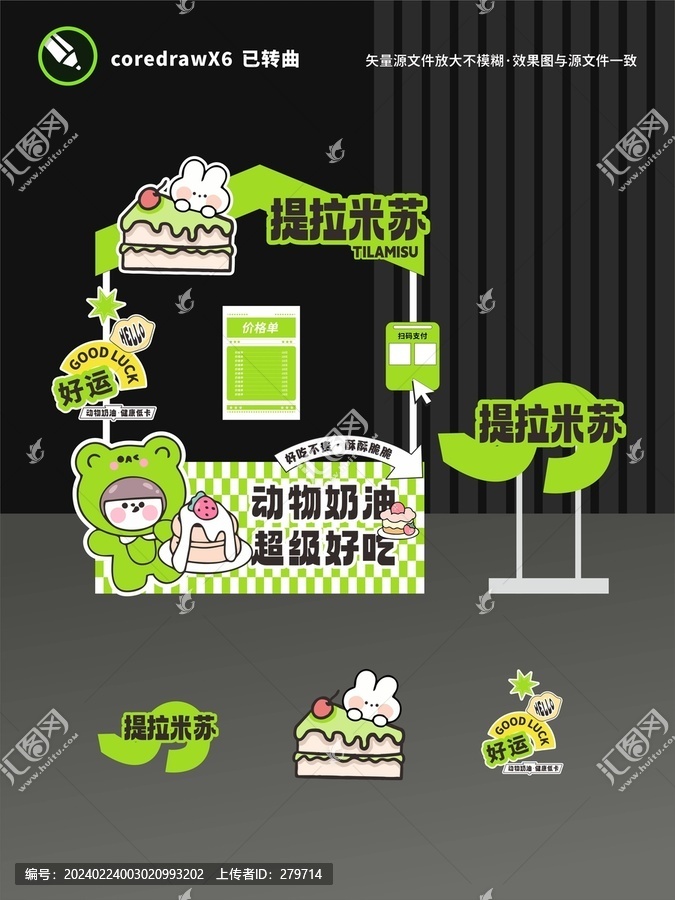 提拉米蘇攤位設(shè)計