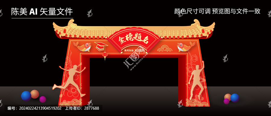 高考拱門