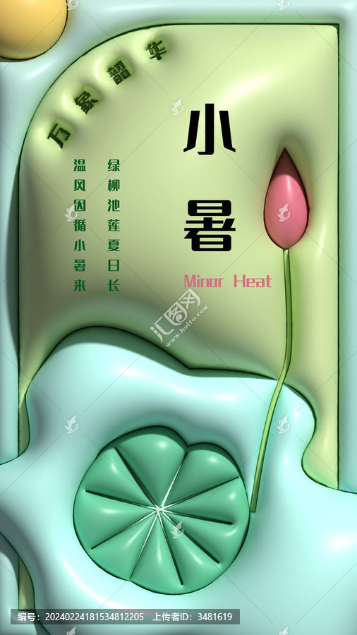 二十四節(jié)氣之小暑膨脹風(fēng)海報插畫