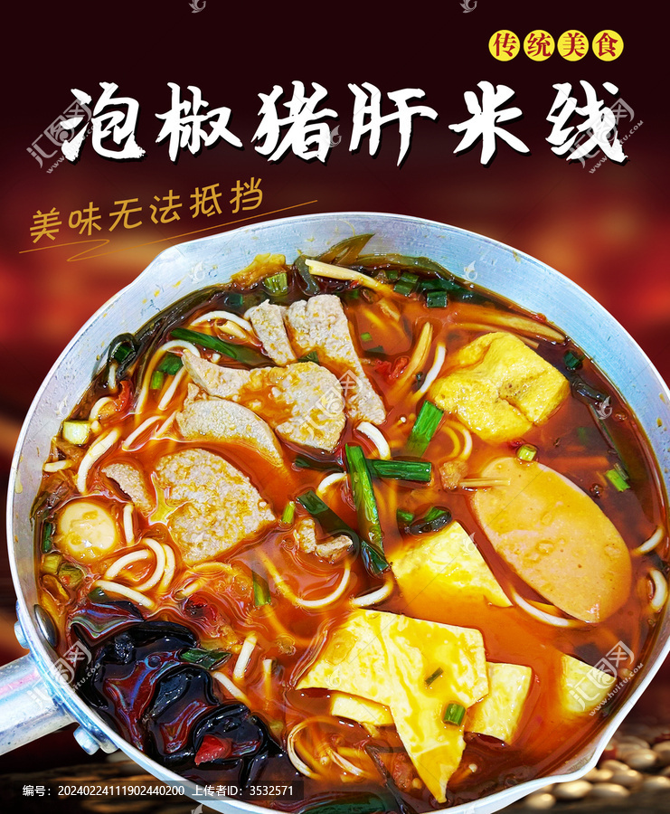 泡椒豬肝米線