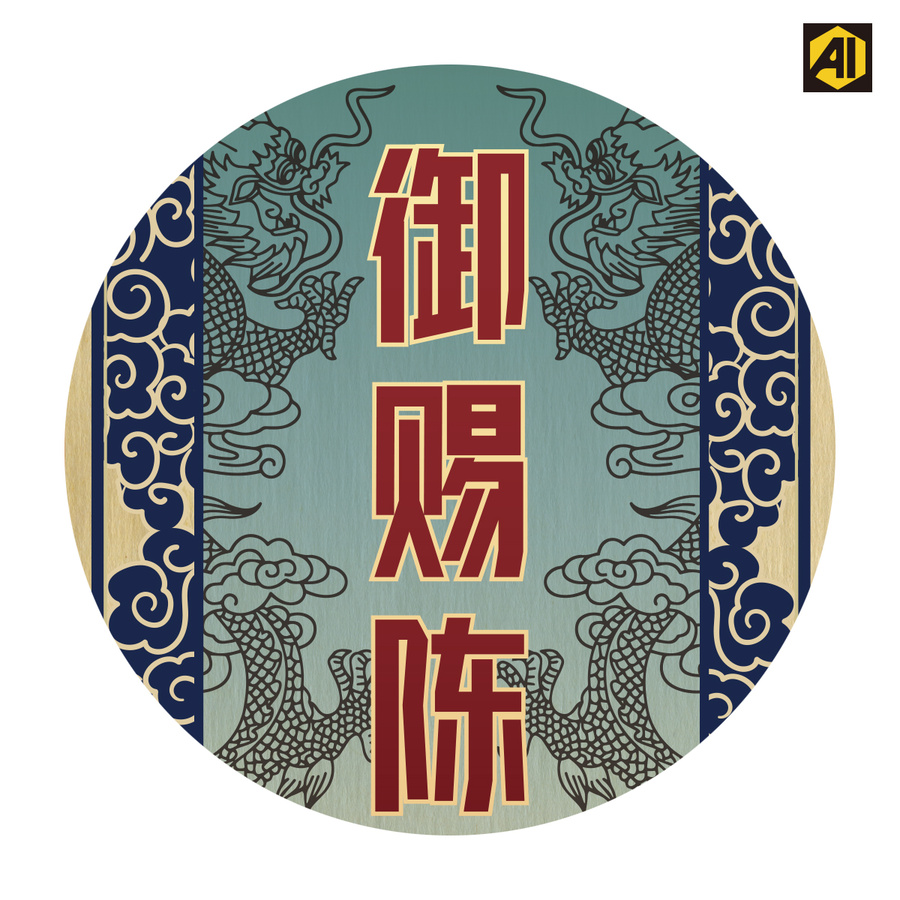 陳釀
