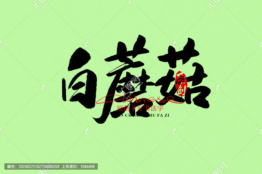 白蘑菇