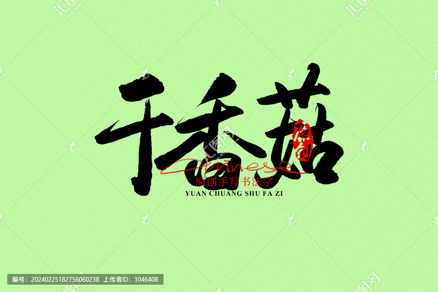 干香菇