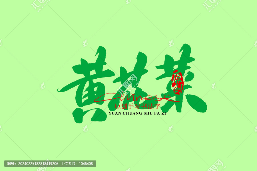 黃花菜