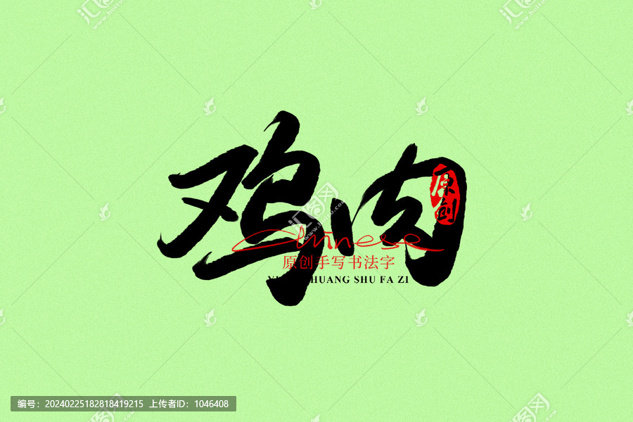 雞肉書法字體