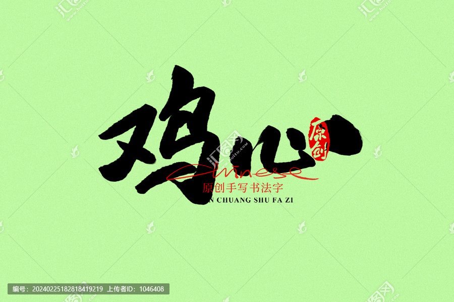 雞心