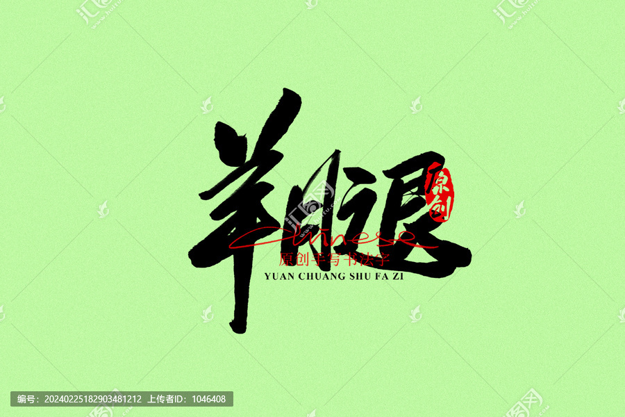羊腿