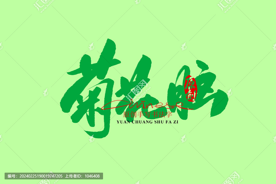 菊花腦