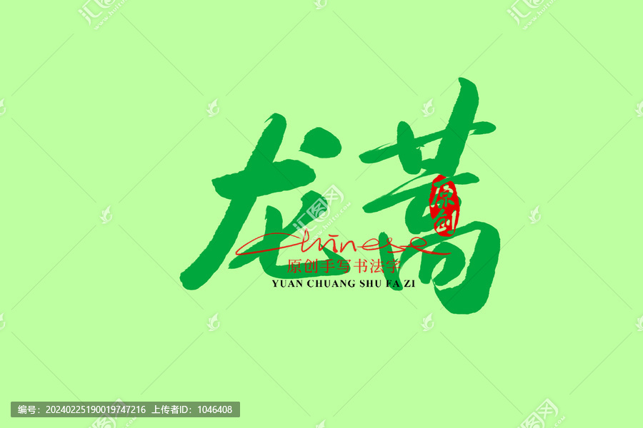 龍蒿