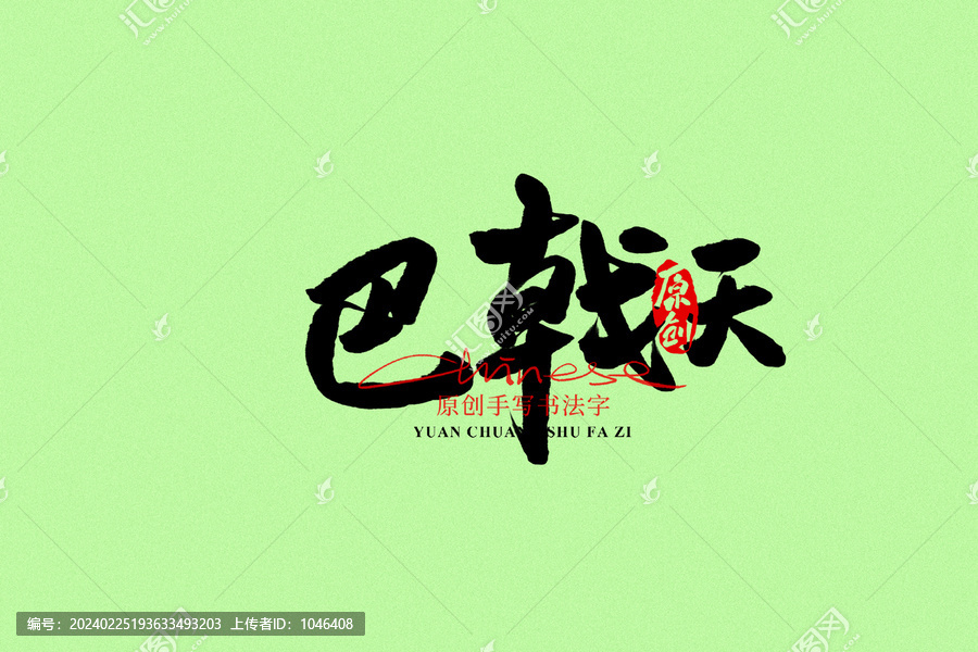 巴戟天
