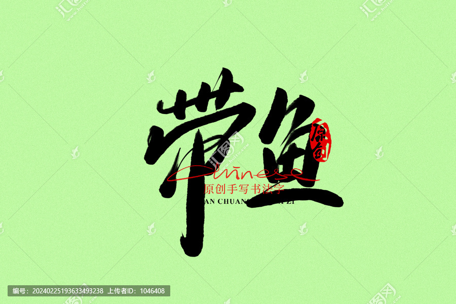 帶魚