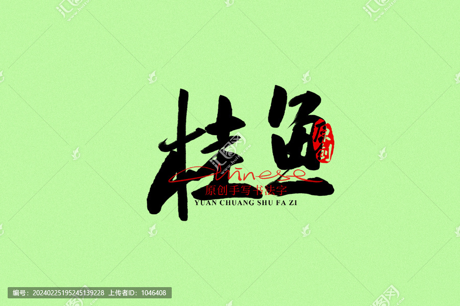 桂魚(yú)