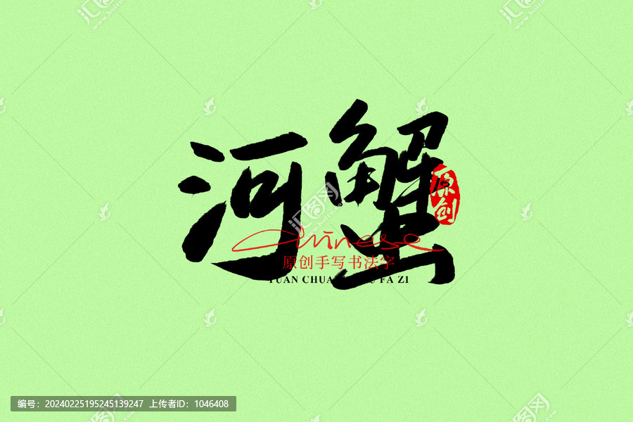河蟹