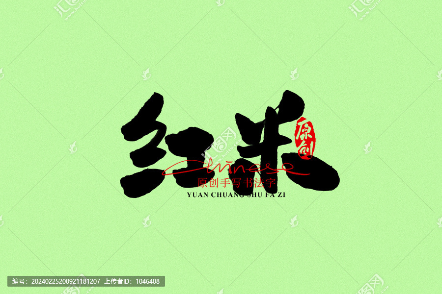 紅米