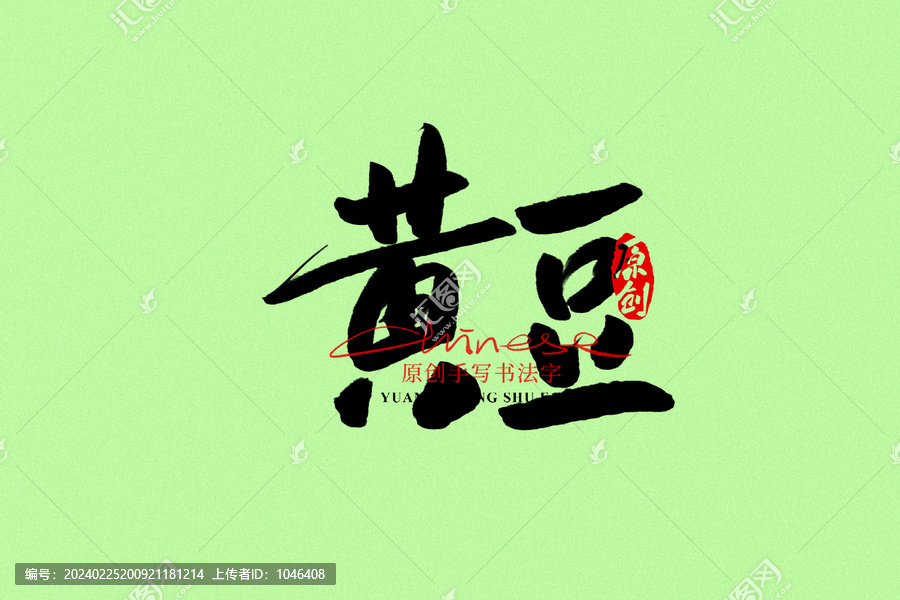 黃豆