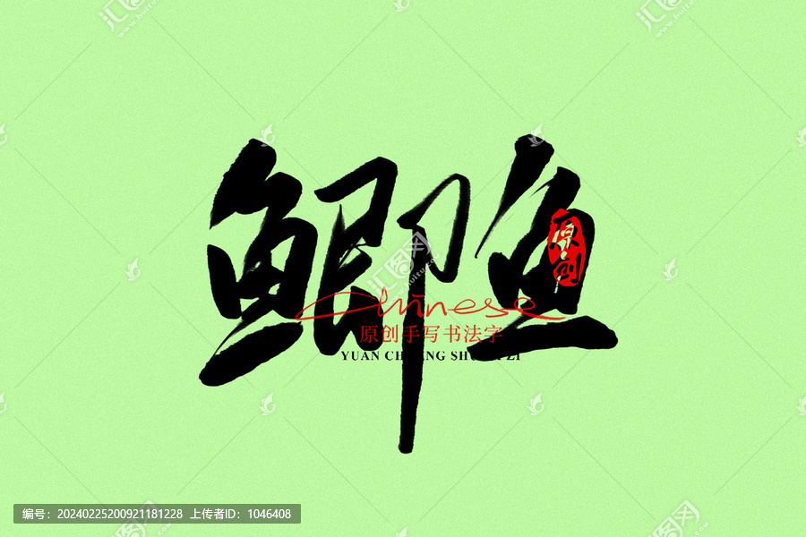 鯽魚