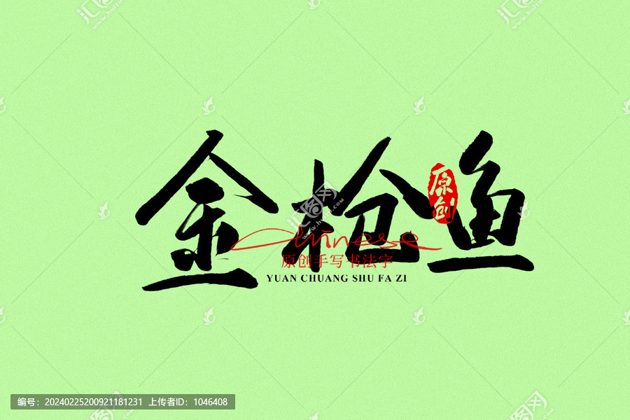 金槍魚