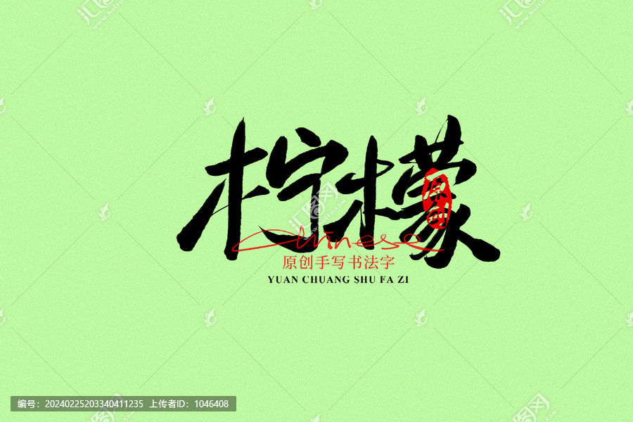 檸檬
