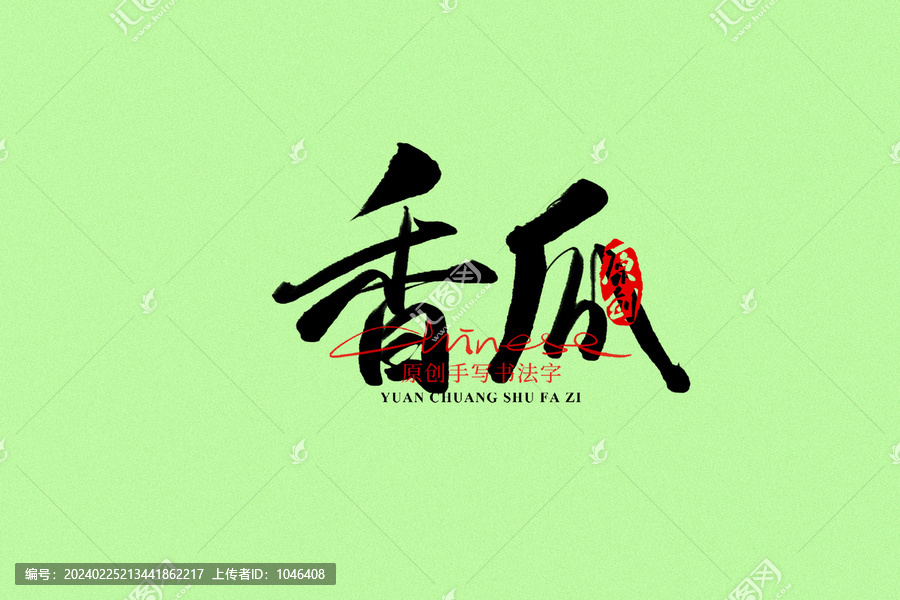 香瓜