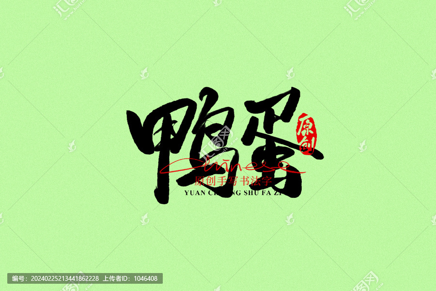 鴨蛋