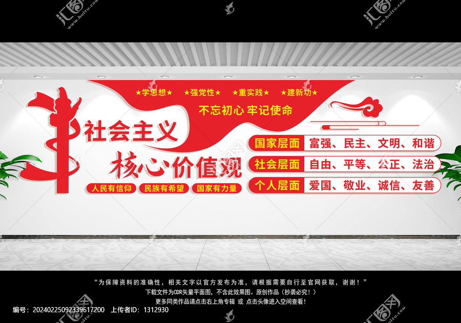 社會主義核心價值觀