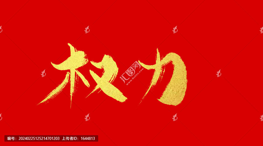 權(quán)力