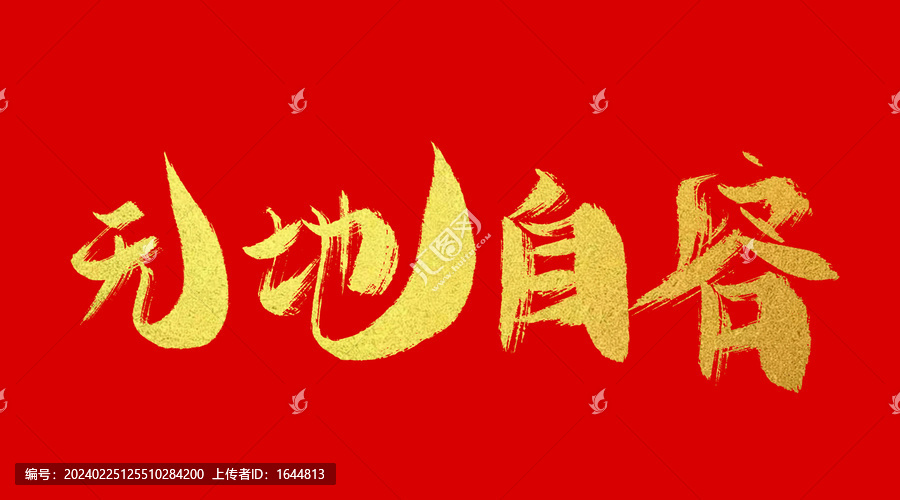 無地自容