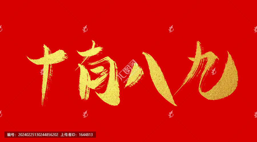 十有八九
