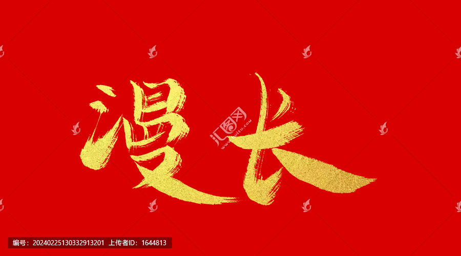 漫長