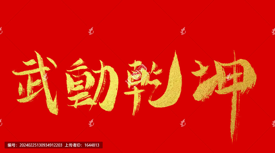 武動(dòng)乾坤