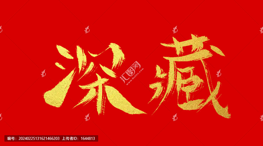 深藏