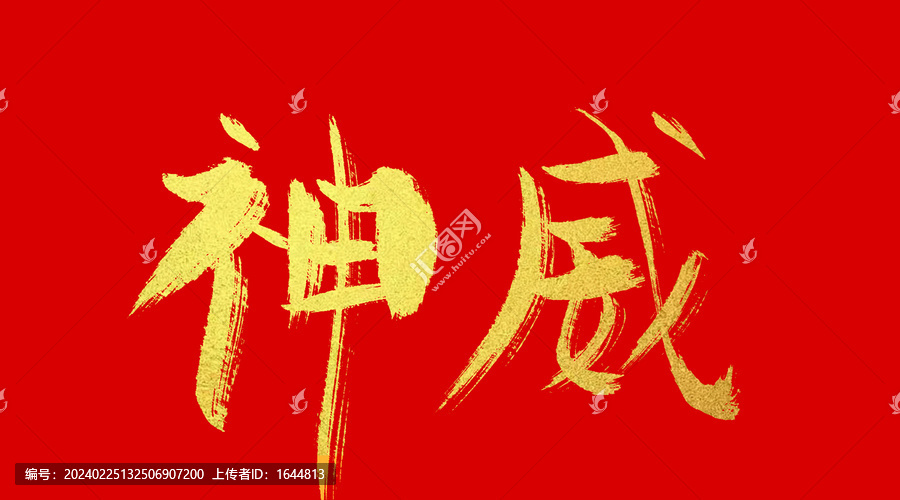 神威